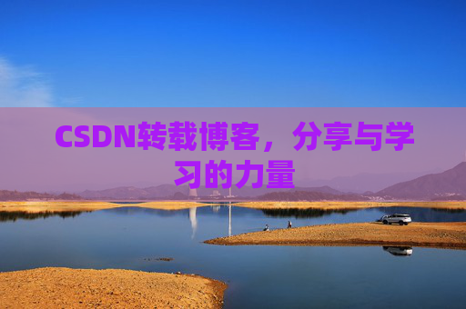 CSDN转载博客,分享与学习的力量